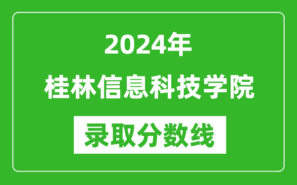 桂林信息科技学院录取分数线2024年是多少分(附各省录取最低分)