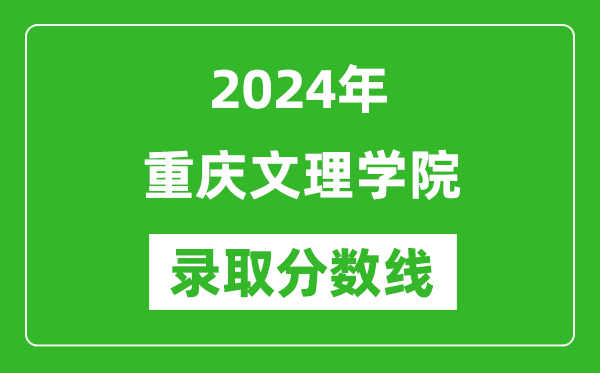 重庆文理学院录取分数线2024年是多少分(附各省录取最低分)