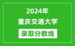 重庆交通大学录取分数线2024年是多少分(附各省录取最低分)