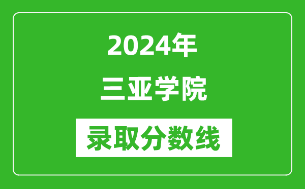 三亚学院录取分数线2024年是多少分(附各省录取最低分)