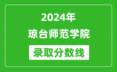 琼台师范学院录取分数线2024年是多少分(附各省录取最低分)