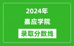 嘉应学院录取分数线2024年是多少分(附各省录取最低分)