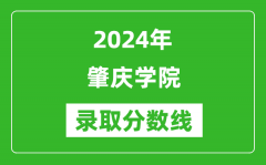 肇庆学院录取分数线2024年是多少分(附各省录取最低分)