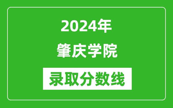 肇庆学院录取分数线2024年是多少分(附各省录取最低分)