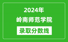 岭南师范学院录取分数线2024年是多少分(附各省录取最低分)