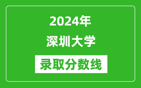 深圳大学录取分数线2024年是多少分(附各省录取最低分)