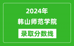 韩山师范学院录取分数线2024年是多少分(附各省录取最低分)