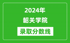 韶关学院录取分数线2024年是多少分(附各省录取最低分)