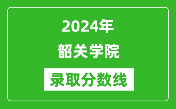 韶关学院录取分数线2024年是多少分(附各省录取最低分)