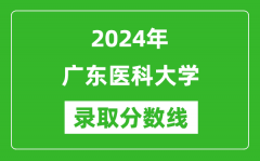 广东医科大学录取分数线2024年是多少分(附各省录取最低分)