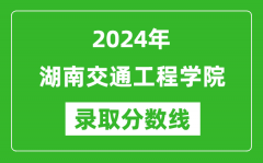 湖南交通工程学院录取分数线2024年是多少分(附各省录取最低分)