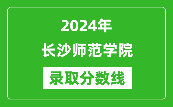 长沙师范学院录取分数线2024年是多少分(附各省录取最低分)