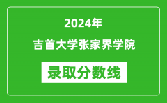 吉首大学张家界学院录取分数线2024年是多少分(附各省录取最低分)