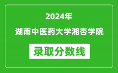 湖南中医药大学湘杏学院录取分数线2024年是多少分(附各省录取最低分)