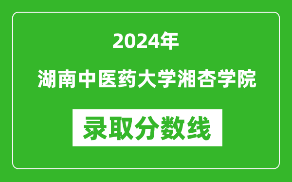 湖南中医药大学湘杏学院录取分数线2024年是多少分(附各省录取最低分)