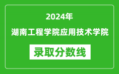 湖南工程学院应用技术学院录取分数线2024年是多少分(附各省录取最低分)