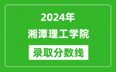 湘潭理工学院录取分数线2024年是多少分(附各省录取最低分)