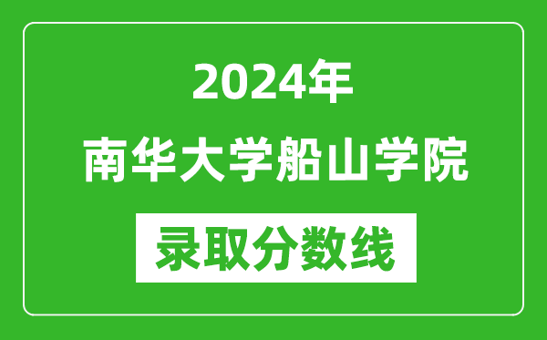 南华大学船山学院录取分数线2024年是多少分(附各省录取最低分)