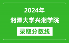 湘潭大学兴湘学院录取分数线2024年是多少分(附各省录取最低分)