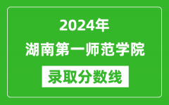 湖南第一师范学院录取分数线2024年是多少分(附各省录取最低分)