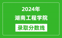 湖南工程学院录取分数线2024年是多少分(附各省录取最低分)