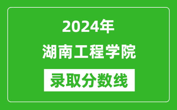 湖南工程学院录取分数线2024年是多少分(附各省录取最低分)