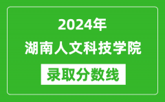 湖南人文科技学院录取分数线2024年是多少分(附各省录取最低分)