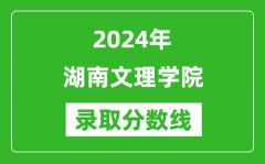 湖南文理学院录取分数线2024年是多少分(附各省录取最低分)