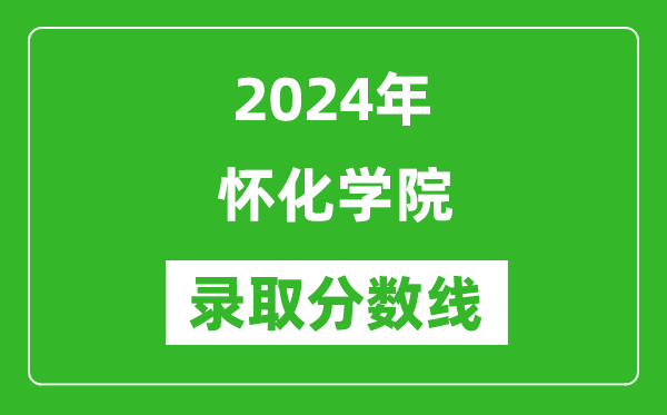 怀化学院录取分数线2024年是多少分(附各省录取最低分)