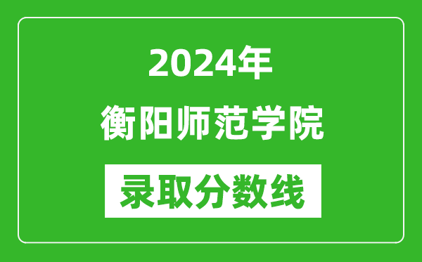 衡阳师范学院录取分数线2024年是多少分(附各省录取最低分)