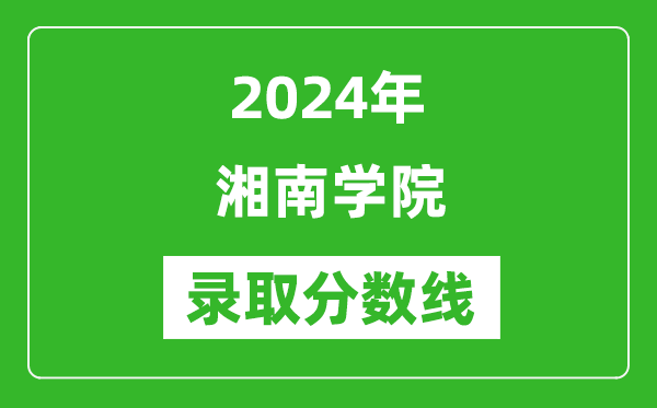 湘南学院录取分数线2024年是多少分(附各省录取最低分)