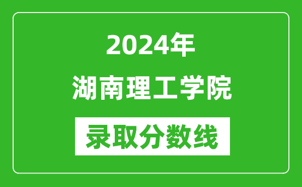 湖南理工学院录取分数线2024年是多少分(附各省录取最低分)