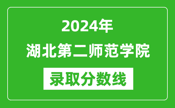 湖北第二师范学院录取分数线2024年是多少分(附各省录取最低分)