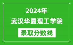 武汉华夏理工学院录取分数线2024年是多少分(附各省录取最低分)