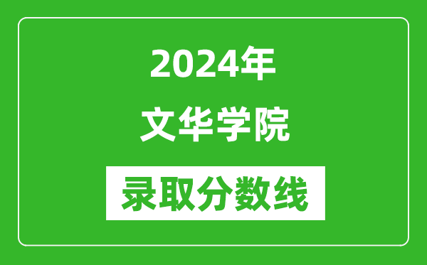 文华学院录取分数线2024年是多少分(附各省录取最低分)