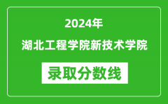 湖北工程学院新技术学院录取分数线2024年是多少分(附各省录取最低分)