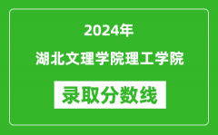 湖北文理学院理工学院录取分数线2024年是多少分(附各省录取最低分)