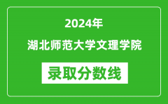 湖北师范大学文理学院录取分数线2024年是多少分(附各省录取最低分)