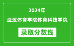 武汉体育学院体育科技学院录取分数线2024年是多少分(附各省录取最低分)