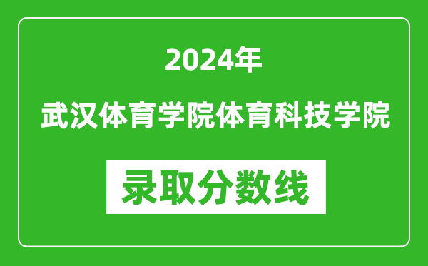 武汉体育学院体育科技学院录取分数线2024年是多少分(附各省录取最低分)