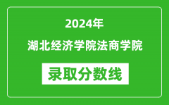 湖北经济学院法商学院录取分数线2024年是多少分(附各省录取最低分)