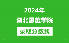 湖北恩施学院录取分数线2024年是多少分(附各省录取最低分)