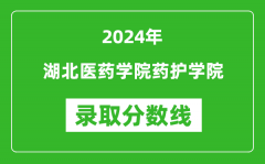 湖北医药学院药护学院录取分数线2024年是多少分(附各省录取最低分)