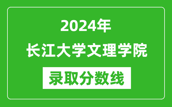 长江大学文理学院录取分数线2024年是多少分(附各省录取最低分)