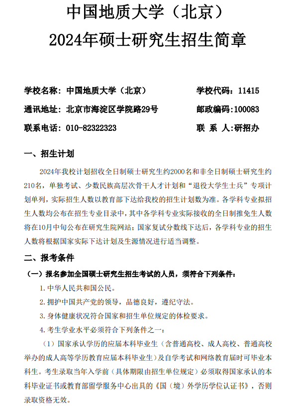 2024年中国地质大学（北京）招生简章及各专业招生计划人数