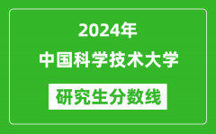 2024年中国科学技术大学研究生分数线一览表（含2023年历年）