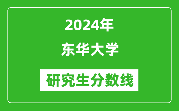 2024年东华大学研究生分数线一览表（含2023年历年）