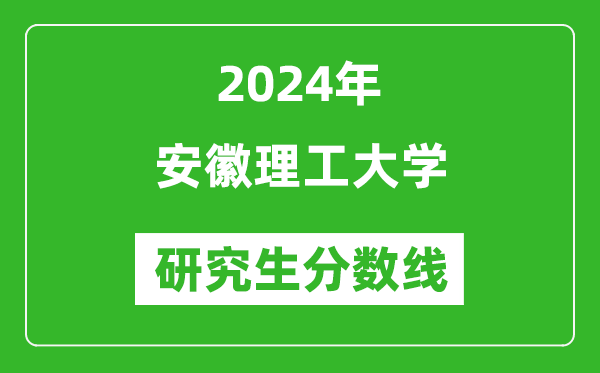 2024年安徽理工大学研究生分数线一览表（含2023年历年）