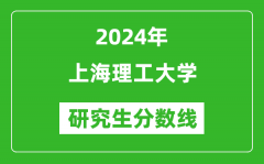 2024年上海理工大学研究生分数线一览表（含2023年历年）