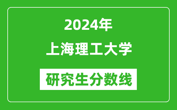 2024年上海理工大学研究生分数线一览表（含2023年历年）